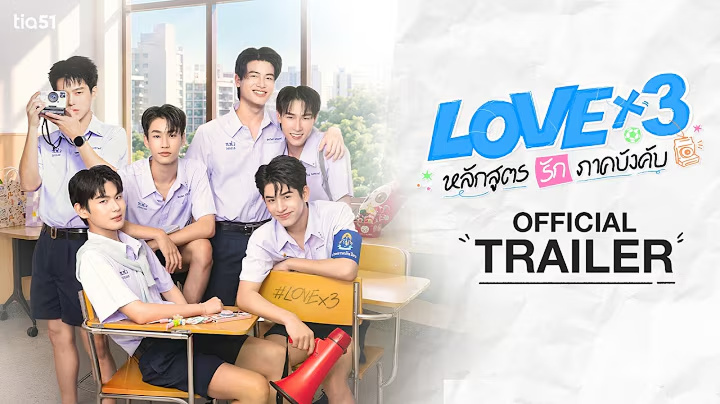  [OFFICIAL TRAILER] LOVEx3 หลักสูตร (รัก) ภาคบังคับ